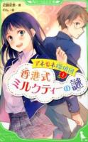 アネモネ探偵団 : 香港式ミルクティーの謎 1 ＜角川つばさ文庫＞