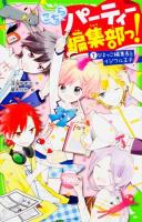 こちらパーティー編集部っ! 1 (ひよっこ編集長とイジワル王子) ＜角川つばさ文庫 Aふ3-1＞