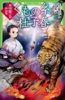 くもの糸・杜子春 ＜角川つばさ文庫 Fあ1-1＞