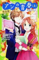 アンの青春 上 ＜角川つばさ文庫 Eも1-3＞