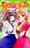 アンの青春 下 ＜角川つばさ文庫 Eも1-4＞