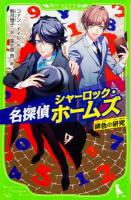 名探偵シャーロック・ホームズ ＜角川つばさ文庫 Eと3-1＞