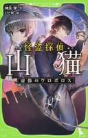 怪盗探偵山猫 [2] ＜角川つばさ文庫 Bか2-2＞