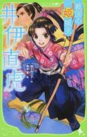 戦国の姫城主井伊直虎 ＜角川つばさ文庫 Aこ1-4＞