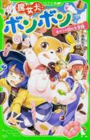 魔女犬ボンボン [5] (おかしの国の大冒険) ＜角川つばさ文庫 Aひ4-5＞