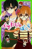 イケカジなぼくら 4 (なやめる男子たちのガレット☆) ＜角川つばさ文庫 Aか3-11＞