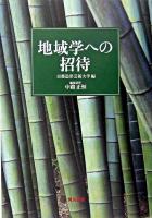 地域学への招待