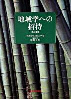 地域学への招待 改訂新版.