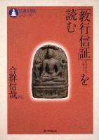 「教行信証」を読む ＜仏典を読むシリーズ  顕浄土真実教行証文類＞