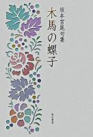 木馬の螺子 : 坂本宮尾句集