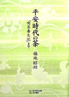 平安時代の茶 : 「喫茶養生記」まで