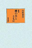 欅の木とともに : 歌集 ＜朝霧叢書  創作社叢書 第53篇  第351篇＞
