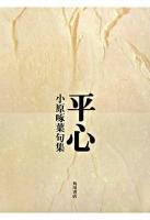 平心 : 句集