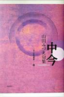 中今 : 句集