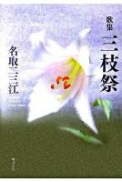 三枝祭 : 歌集 ＜かりん叢書 182篇＞