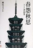 春怨秋思 : コリア漢詩鑑賞