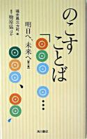 のこすことば : 明日へ、未来へ 第2集