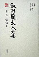 飯田龍太全集 第2巻(俳句 2)