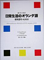 日常生活のオランダ語 : 慣用語句4,000 : 蘭・英・日併訳