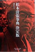 松本清張事典 : 決定版 決定版