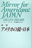 アメリカの鏡・日本 新版.