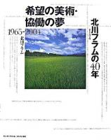 希望の美術・協働の夢北川フラムの40年 : 1965-2004