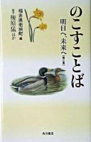 のこすことば : 明日へ、未来へ 第3集
