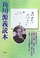 角川源義読本