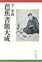 芭蕉書簡大成