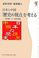 日本と中国「歴史の接点」を考える : 教科書にさぐる歴史認識 ＜角川学芸ブックス＞