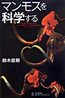 マンモスを科学する ＜角川学芸ブックス＞