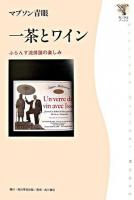 一茶とワイン : ふらんす流俳諧の楽しみ ＜角川学芸ブックス＞