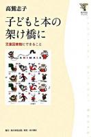 子どもと本の架け橋に : 児童図書館にできること ＜角川学芸ブックス＞