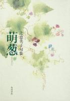 萌葱 : 辻恵美子句集 ＜角川21世紀俳句叢書＞