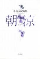 朝涼 : 中西夕紀句集 ＜角川21世紀俳句叢書＞