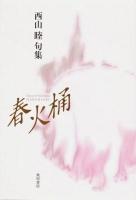 春火桶 : 西山睦句集 ＜角川21世紀俳句叢書＞