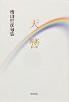 天響 : 檜山哲彦句集 ＜角川21世紀俳句叢書＞