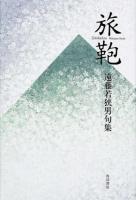 旅鞄 ＜角川21世紀俳句叢書＞