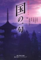 国の一句 : 俳句のくにから