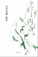 とかげ再び : 黒松武藏歌集 ＜角川平成歌人双書  南船叢書 第118篇＞