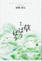 草ばうばう : 歌集 ＜角川平成歌人双書  コスモス叢書 1001番＞