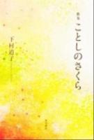 ことしのさくら : 歌集 ＜角川平成歌人双書  かりん叢書 254篇＞