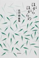 ほがらほがらの : 佐田毅歌集 ＜角川平成歌人双書  新輯覇王樹叢書 223篇＞