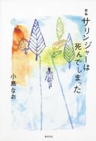 サリンジャーは死んでしまった : 歌集 ＜コスモス叢書 974篇＞