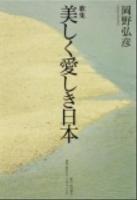 美しく愛 (かな) しき日本 : 歌集