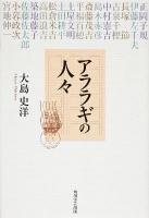 アララギの人々 ＜アララギ＞