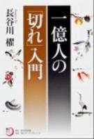 一億人の「切れ」入門 ＜角川俳句ライブラリー  KADOKAWA HAIKU LIBRARY＞