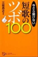 今さら聞けない短歌のツボ100 ＜角川短歌ライブラリー  KADOKAWA TANKA LIBRARY＞