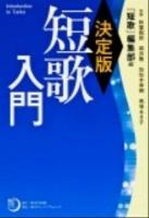 短歌入門 : 決定版 ＜角川短歌ライブラリー＞