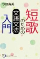 短歌のための文語文法入門 ＜角川短歌ライブラリー＞